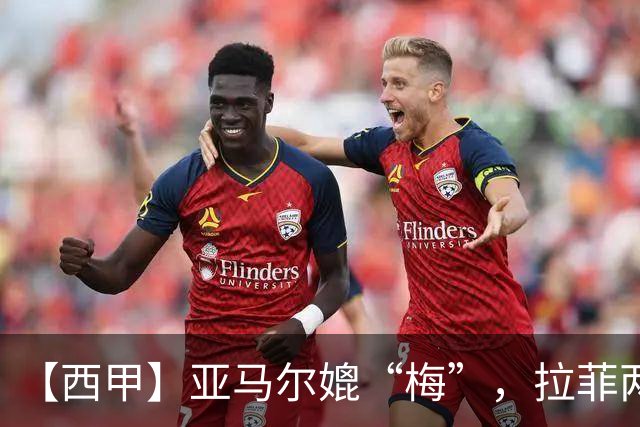 【西甲】亚马尔媲“梅”，拉菲两助，巴萨4比2莱万特