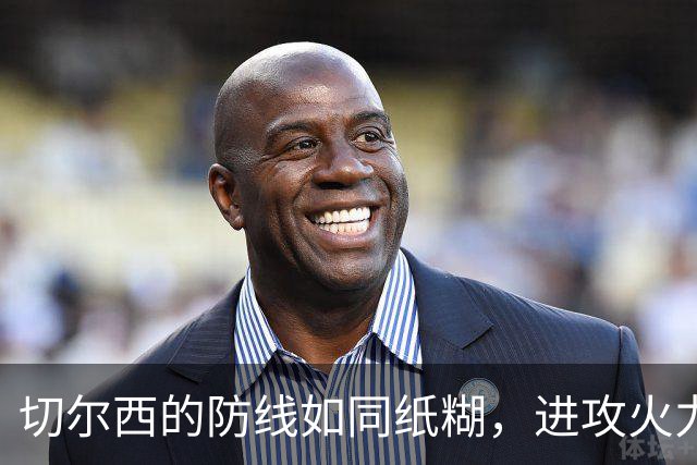 切尔西的防线如同纸糊，进攻火力却在比赛中迷路