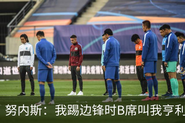 努内斯：我踢边锋时B席叫我亨利，踢边后卫他叫我卡福