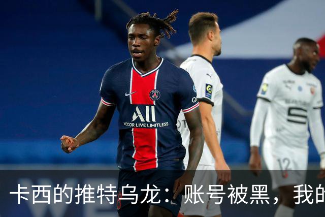 卡西的推特乌龙：账号被黑，我的故事太“精彩