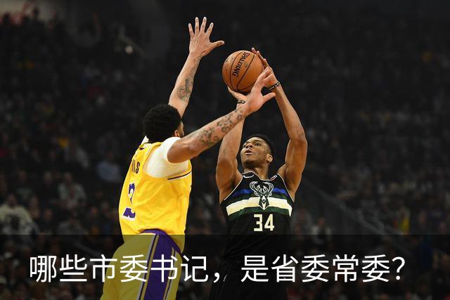 哪些市委书记，是省委常委？