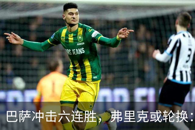 巴萨冲击六连胜，弗里克或轮换：贝尔纳尔有望回归，埃里克·加西亚戴面具出战