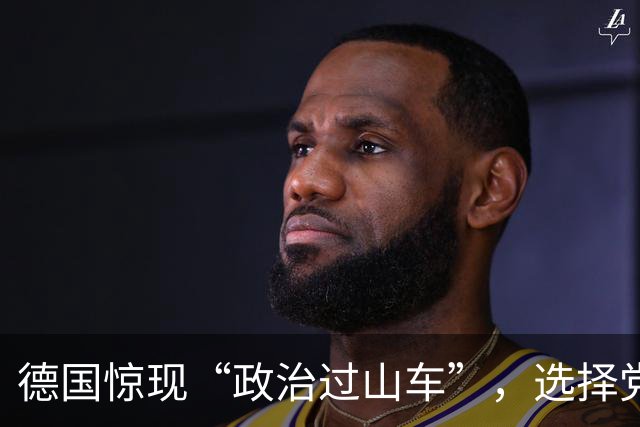 德国惊现“政治过山车”，选择党横空出世！