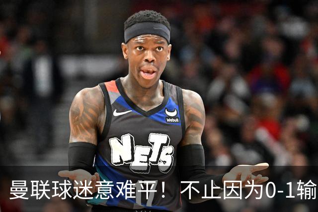 曼联球迷意难平！不止因为0-1输掉曼市德比，更多在于以下五点！