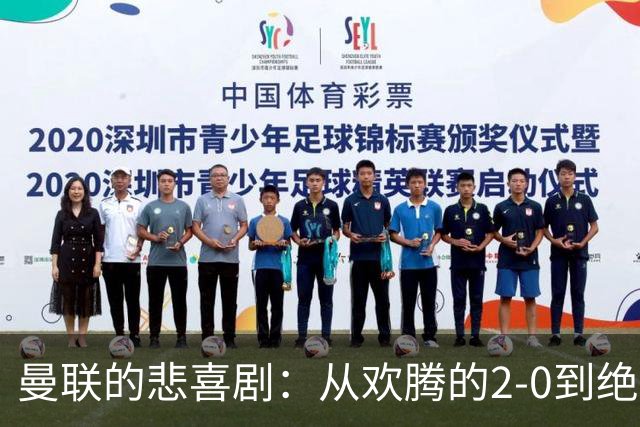 曼联的悲喜剧：从欢腾的2-0到绝望的2-3