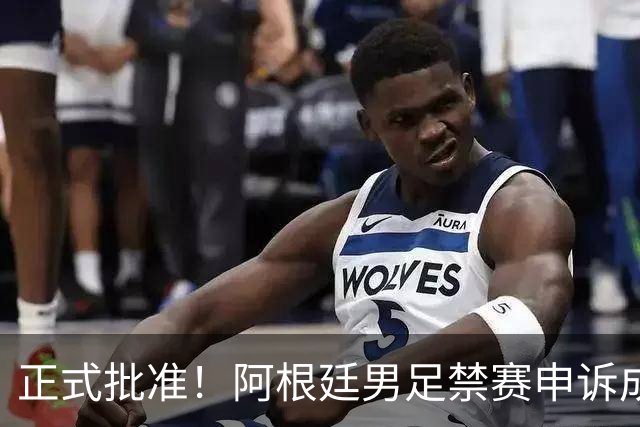 正式批准！阿根廷男足禁赛申诉成功，国际足联再惹争议