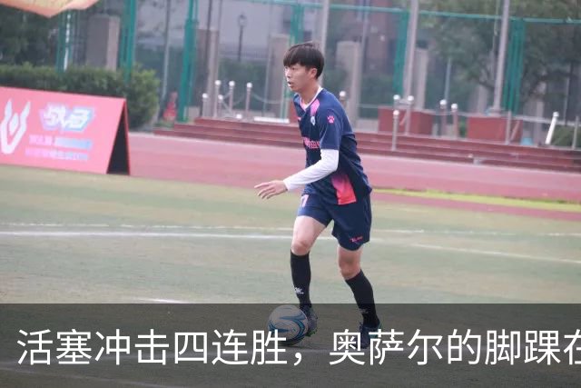 活塞冲击四连胜，奥萨尔的脚踝在“开会”！