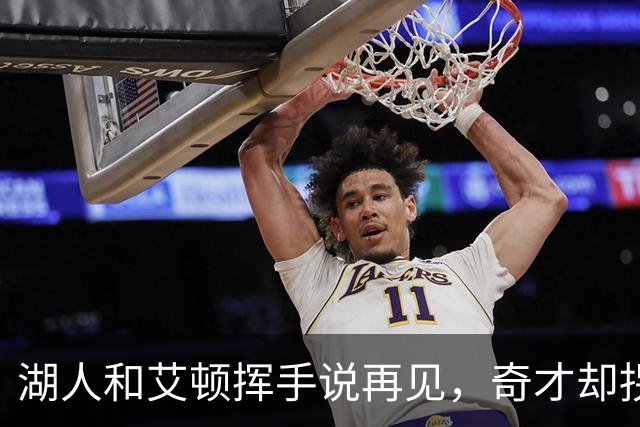 湖人和艾顿挥手说再见，奇才却拐了个大篮子