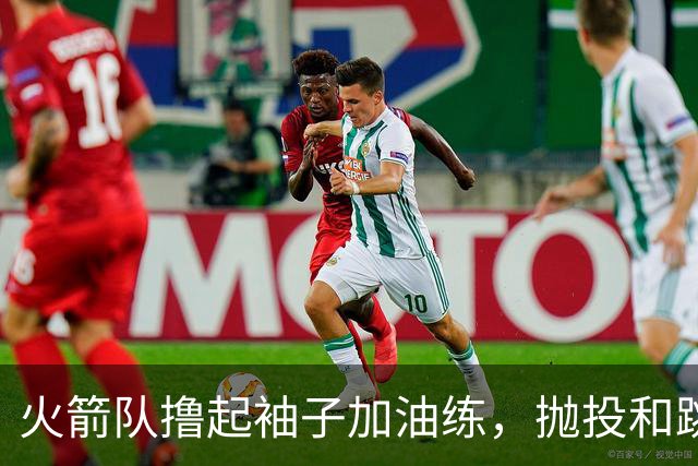 火箭队撸起袖子加油练，抛投和跳投大比拼！