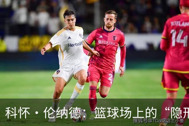 科怀·伦纳德：篮球场上的“隐形人”！