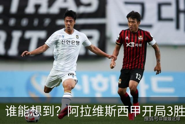 谁能想到？阿拉维斯西甲开局3胜1平，力压皇马升至积分榜第二