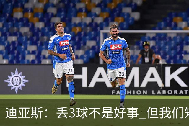 迪亚斯：丢3球不是好事 但我们知道对手是谁