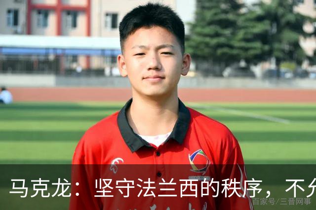 马克龙：坚守法兰西的秩序，不允许骚乱再现