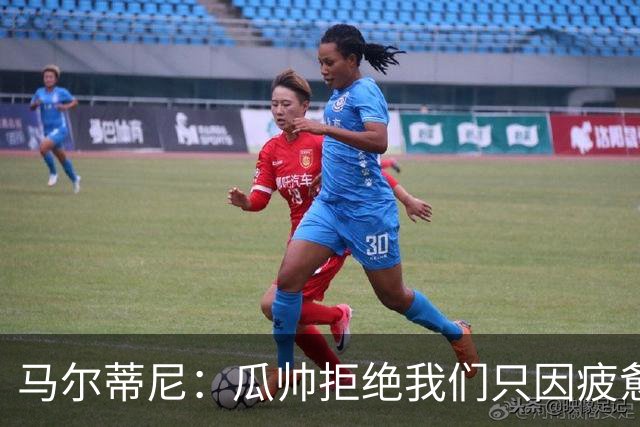 马尔蒂尼：瓜帅拒绝我们只因疲惫；皮尔洛被抵制纯粹是找借口