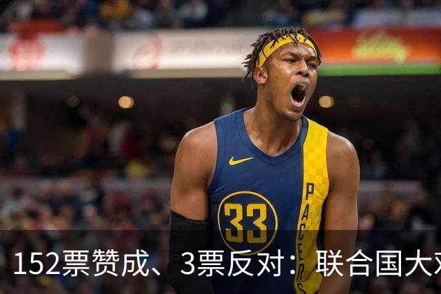 152票赞成、3票反对：联合国大戏中，美国与以色列欢喜孤立