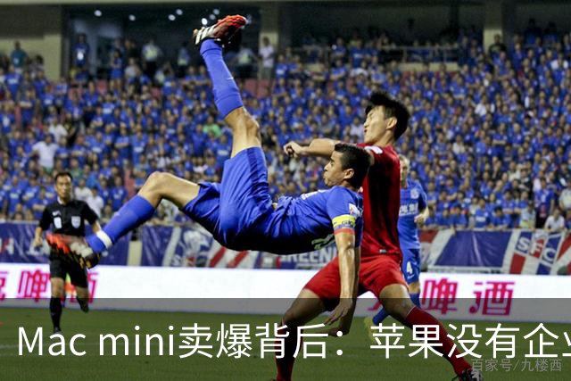 Mac mini卖爆背后：苹果没有企业AI团队